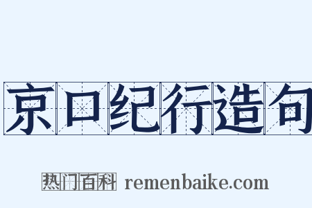 京口纪行造句是什么意思的图片